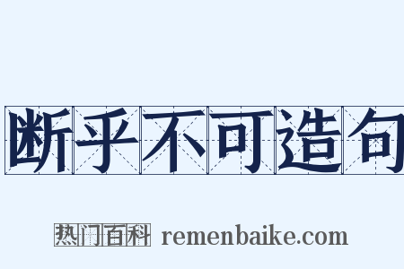 断乎不可造句是什么意思的图片